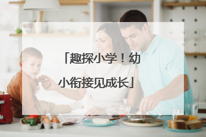 趣探小学！幼小衔接见成长