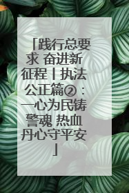 践行总要求 奋进新征程丨执法公正篇②：一心为民铸警魂 热血丹心守平安