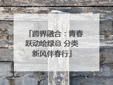 跨界融合：青春跃动绘绿意 分类新风伴春行