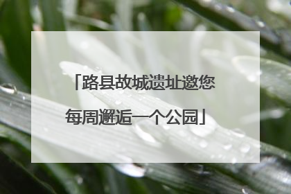 路县故城遗址邀您每周邂逅一个公园