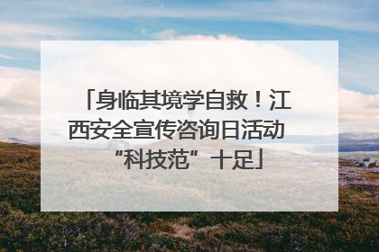 身临其境学自救！江西安全宣传咨询日活动“科技范”十足
