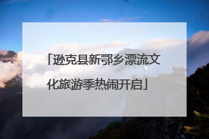 逊克县新鄂乡漂流文化旅游季热闹开启