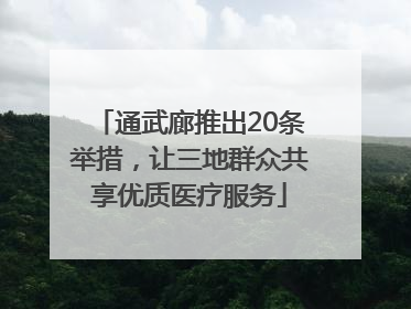 通武廊推出20条举措，让三地群众共享优质医疗服务