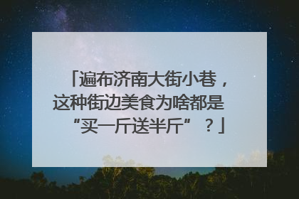 遍布济南大街小巷，这种街边美食为啥都是“买一斤送半斤”？