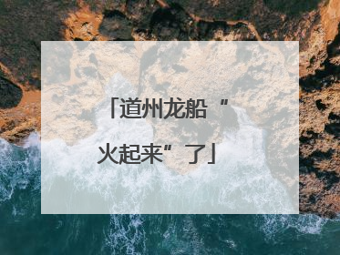 道州龙船“火起来”了