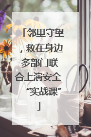 邻里守望，救在身边 多部门联合上演安全“实战课”