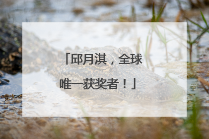 邱月淇，全球唯一获奖者！