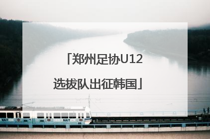 郑州足协U12选拔队出征韩国