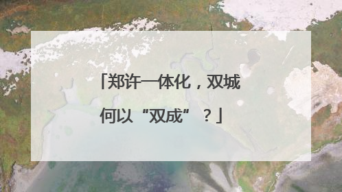 郑许一体化，双城何以“双成”？