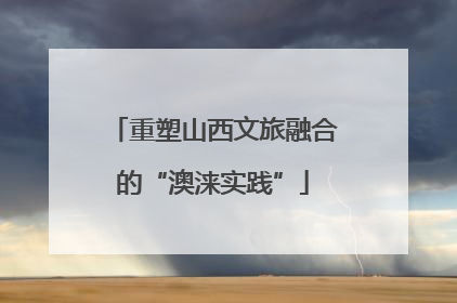 重塑山西文旅融合的“澳涞实践”