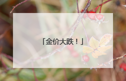 金价大跌！