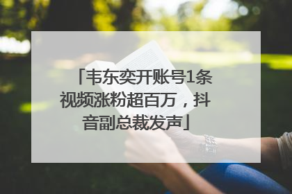 韦东奕开账号1条视频涨粉超百万，抖音副总裁发声