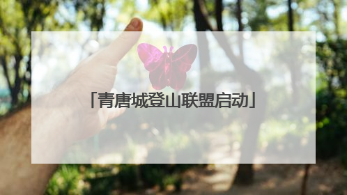 青唐城登山联盟启动