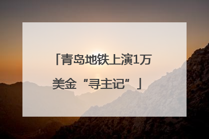 青岛地铁上演1万美金“寻主记”