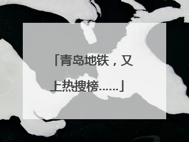 青岛地铁，又上热搜榜……