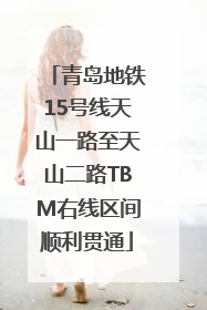 青岛地铁15号线天山一路至天山二路TBM右线区间顺利贯通