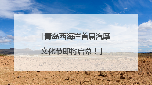青岛西海岸首届汽摩文化节即将启幕！