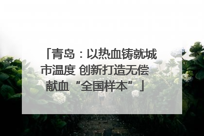 青岛：以热血铸就城市温度 创新打造无偿献血“全国样本”