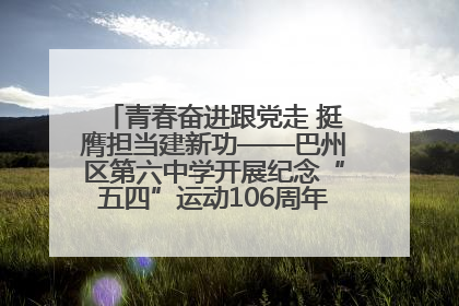 青春奋进跟党走 挺膺担当建新功——巴州区第六中学开展纪念“五四”运动106周年主题团日活动暨新团员入团仪式