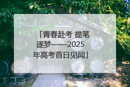 青春赴考 提笔逐梦——2025年高考首日见闻