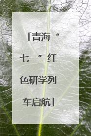 青海“七一”红色研学列车启航