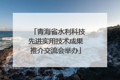 青海省水利科技先进实用技术成果推介交流会举办