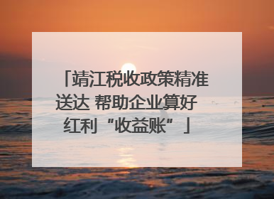 靖江税收政策精准送达 帮助企业算好红利“收益账”