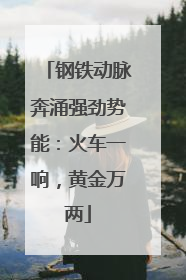 钢铁动脉奔涌强劲势能：火车一响，黄金万两