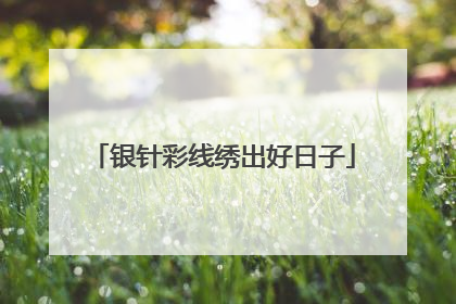 银针彩线绣出好日子