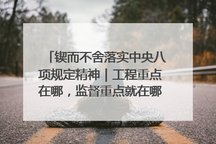 锲而不舍落实中央八项规定精神｜工程重点在哪，监督重点就在哪——广西深化政治监督护航平陆运河建设