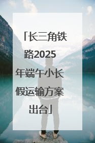 长三角铁路2025年端午小长假运输方案出台