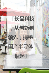 长晶科技，从创新到领先，揭秘国产半导体崛起