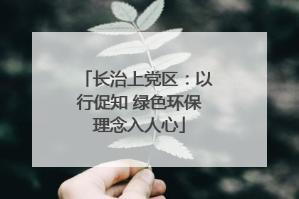 长治上党区：以行促知 绿色环保理念入人心