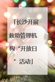 长沙开展救助管理机构“开放日”活动