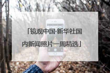 镜观中国·新华社国内新闻照片一周精选