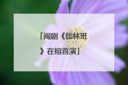 闽剧《儒林班》在榕首演