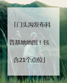 门头沟发布科普基地地图！包含21个点位