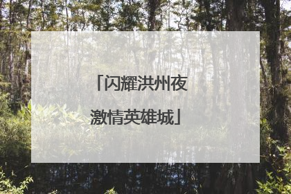 闪耀洪州夜 激情英雄城