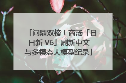 问鼎双榜！商汤「日日新 V6」刷新中文与多模态大模型纪录