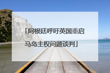 阿根廷呼吁英国重启马岛主权问题谈判