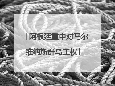 阿根廷重申对马尔维纳斯群岛主权