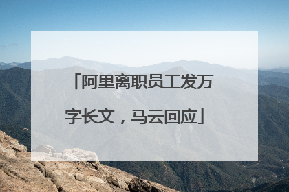 阿里离职员工发万字长文，马云回应