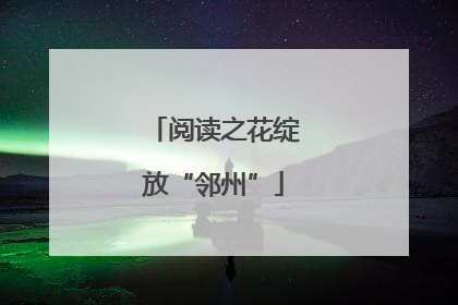阅读之花绽放“邻州”