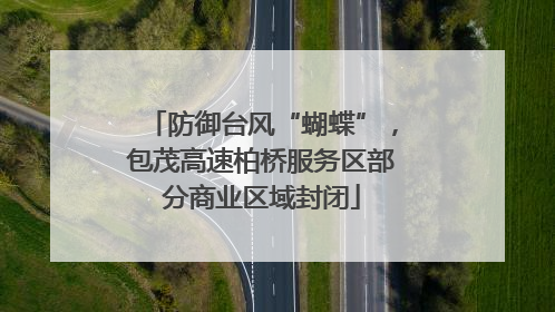 防御台风“蝴蝶”，包茂高速柏桥服务区部分商业区域封闭