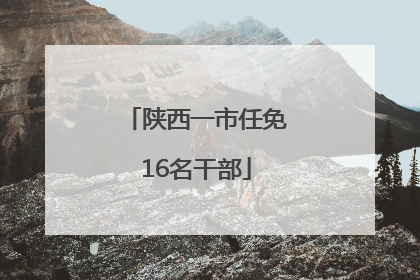 陕西一市任免16名干部