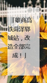 雄商高铁菏泽郓城站，改造全部完成！