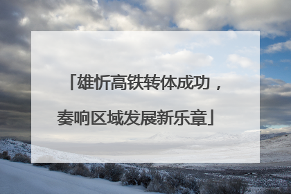 雄忻高铁转体成功，奏响区域发展新乐章