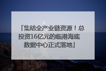 集结全产业链资源！总投资16亿元的临港海底数据中心正式落地
