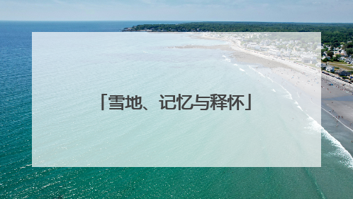 雪地、记忆与释怀