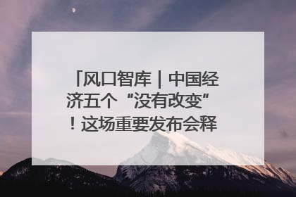 风口智库｜中国经济五个“没有改变”！这场重要发布会释放三点信号